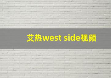 艾热west side视频